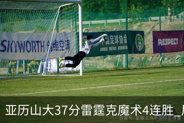 亚历山大37分雷霆克魔术4连胜 尼克斯力克灰熊