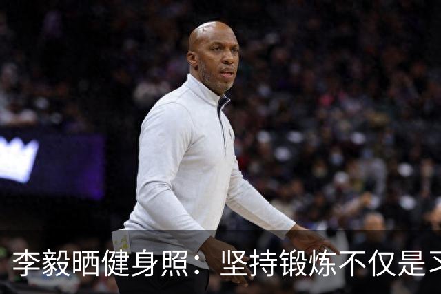 李毅晒健身照：坚持锻炼不仅是习惯 更是生活态度