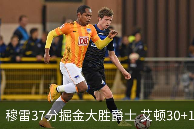 穆雷37分掘金大胜爵士 艾顿30+19开拓者胜猛龙