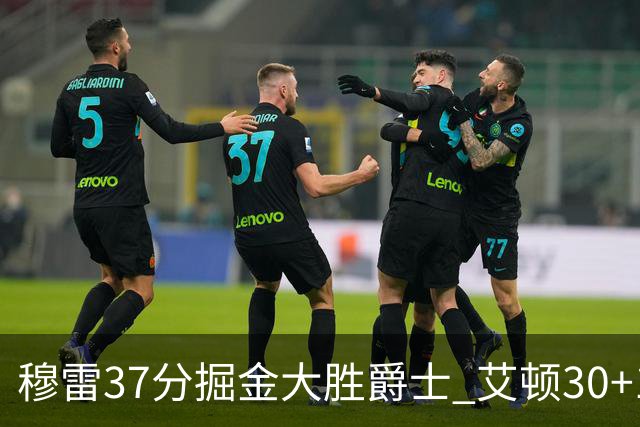穆雷37分掘金大胜爵士 艾顿30+19开拓者胜猛龙